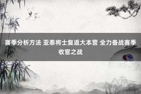 赛季分析方法 亚泰将士复返大本营 全力备战赛季收官之战