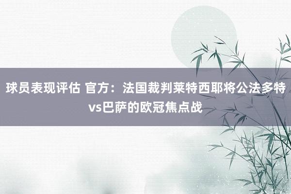 球员表现评估 官方：法国裁判莱特西耶将公法多特vs巴萨的欧冠焦点战