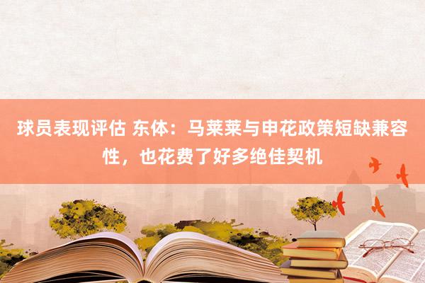 球员表现评估 东体：马莱莱与申花政策短缺兼容性，也花费了好多绝佳契机