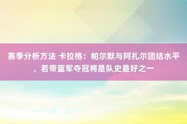 赛季分析方法 卡拉格：帕尔默与阿扎尔团结水平，若带蓝军夺冠将是队史最好之一