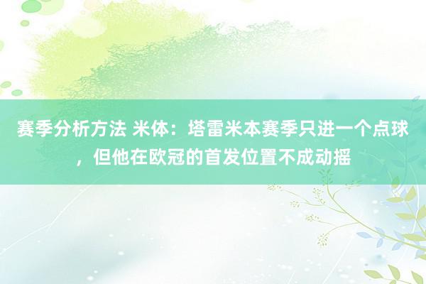 赛季分析方法 米体：塔雷米本赛季只进一个点球，但他在欧冠的首发位置不成动摇