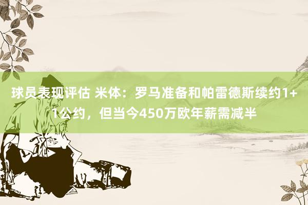 球员表现评估 米体：罗马准备和帕雷德斯续约1+1公约，但当今450万欧年薪需减半