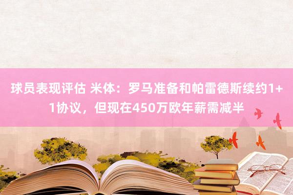 球员表现评估 米体：罗马准备和帕雷德斯续约1+1协议，但现在450万欧年薪需减半