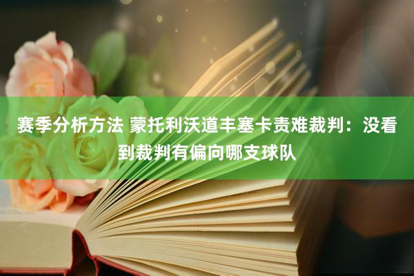 赛季分析方法 蒙托利沃道丰塞卡责难裁判：没看到裁判有偏向哪支球队