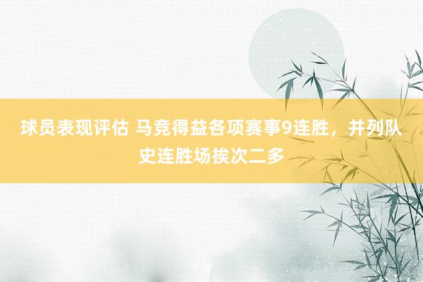 球员表现评估 马竞得益各项赛事9连胜，并列队史连胜场挨次二多