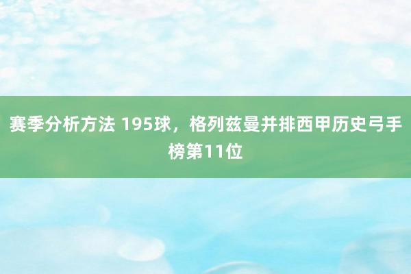 赛季分析方法 195球，格列兹曼并排西甲历史弓手榜第11位