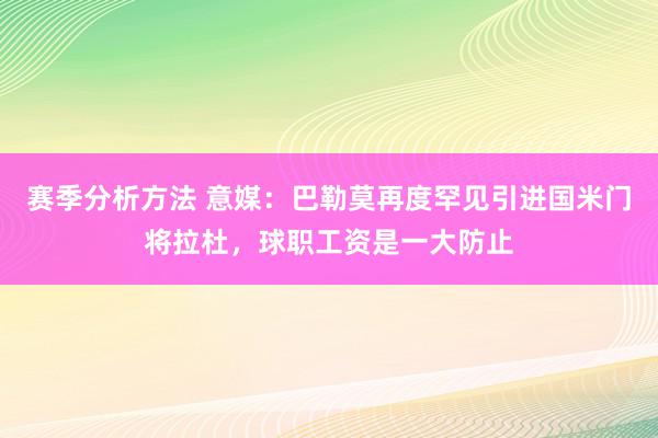 赛季分析方法 意媒：巴勒莫再度罕见引进国米门将拉杜，球职工资是一大防止