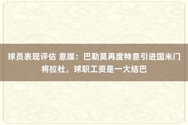 球员表现评估 意媒：巴勒莫再度特意引进国米门将拉杜，球职工资是一大结巴