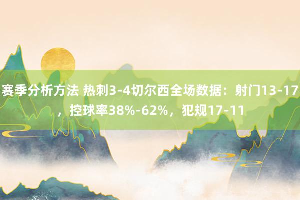 赛季分析方法 热刺3-4切尔西全场数据：射门13-17，控球率38%-62%，犯规17-11