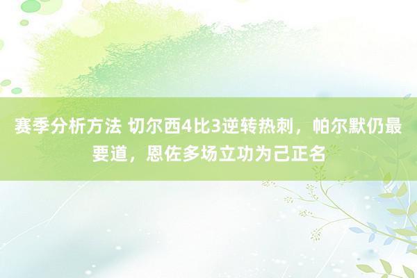 赛季分析方法 切尔西4比3逆转热刺，帕尔默仍最要道，恩佐多场立功为己正名